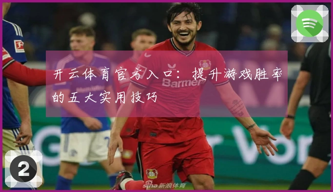 开云体育官方入口：提升游戏胜率的五大实用技巧