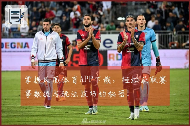 掌握凤凰体育APP下载，轻松获取赛事数据与玩法技巧的秘密！